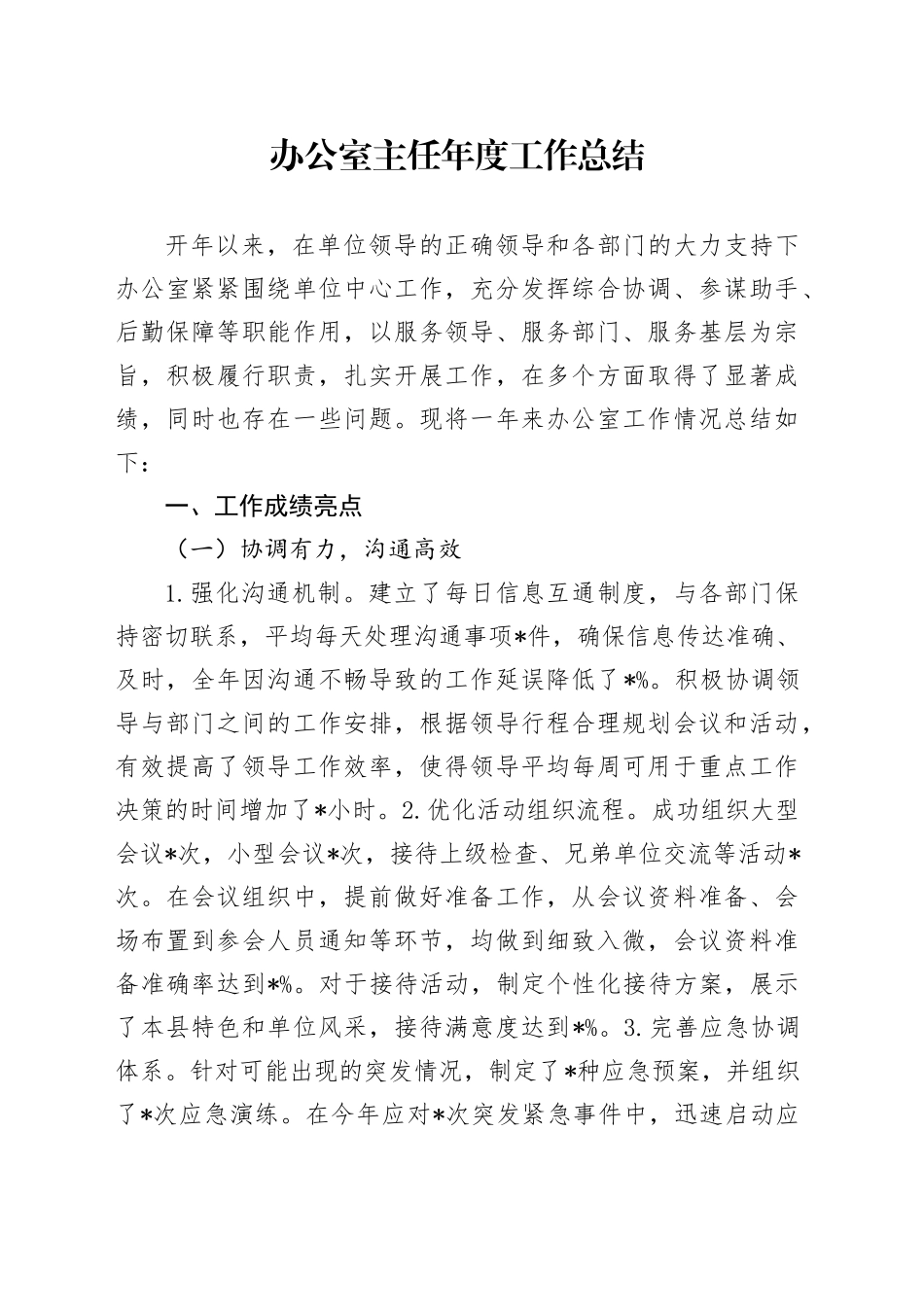 2024年办公室主任年度工作总结20241211_第1页