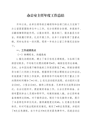 2024年办公室主任年度工作总结20241211