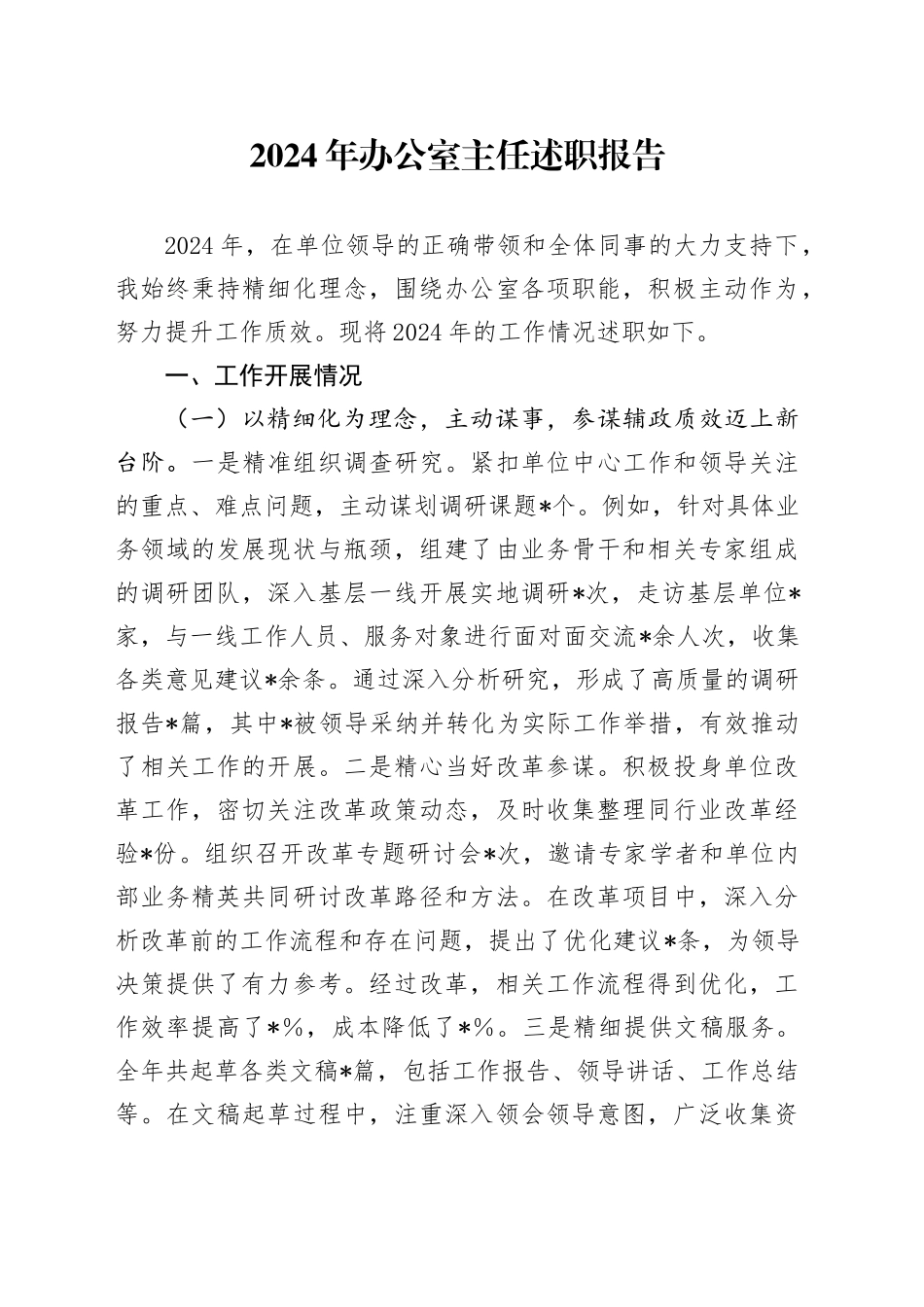 2024年办公室主任述职报告（2）_第1页