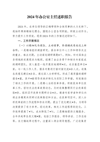 2024年办公室主任述职报告（2）