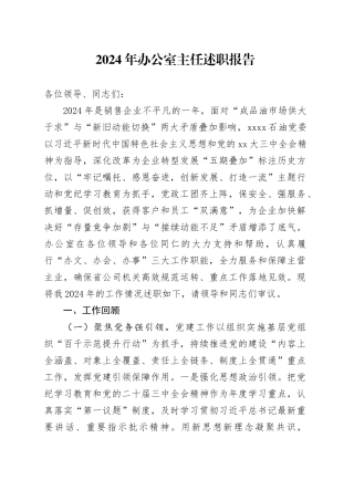 2024年办公室主任述职报告