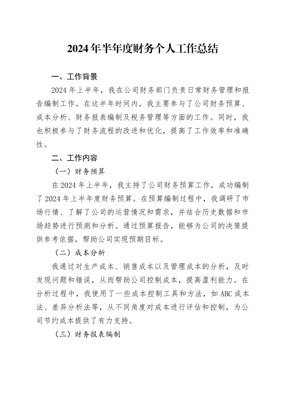 2024年半年度财务个人工作总结_第1页