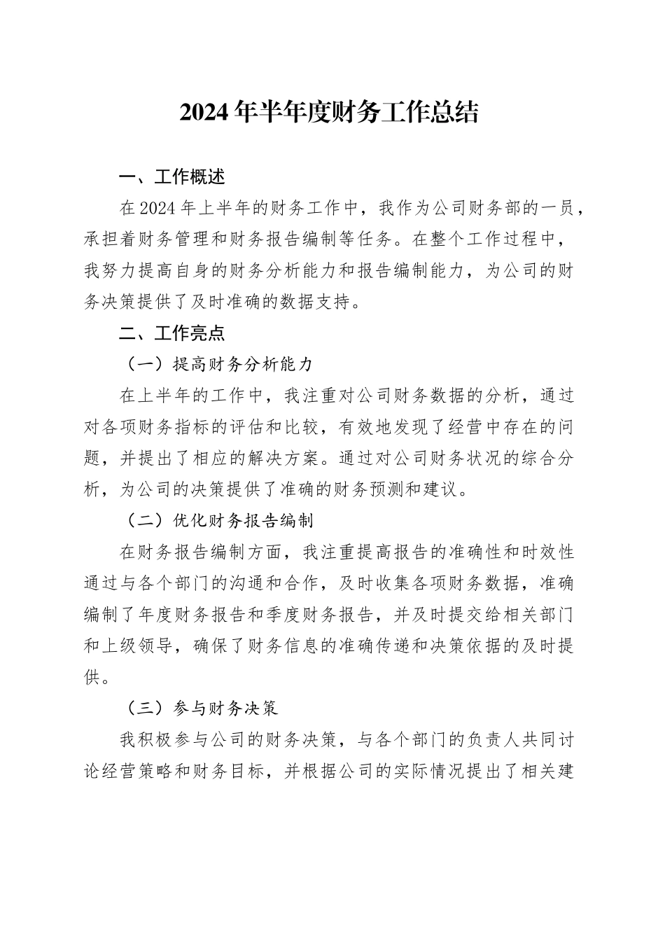 2024年半年度财务工作总结_第1页