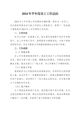 2024年半年度员工工作总结