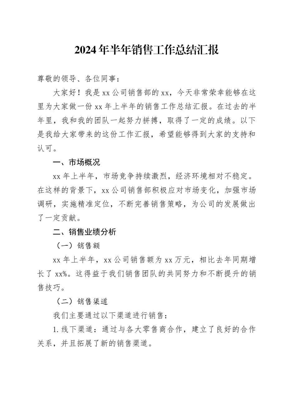 2024年半年销售工作总结汇报_第1页
