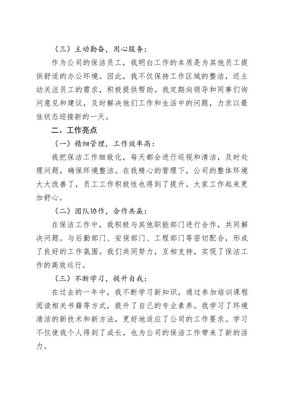 2024年保洁员工年终工作总结范文_第2页