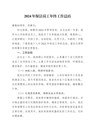2024年保洁员工年终工作总结范文