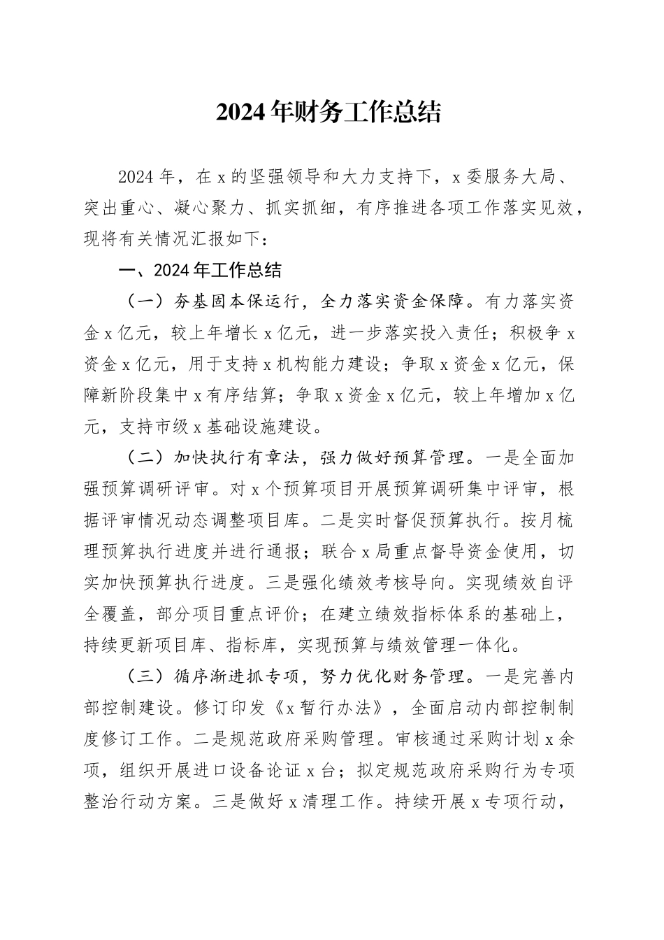 2024年财务工作总结_第1页