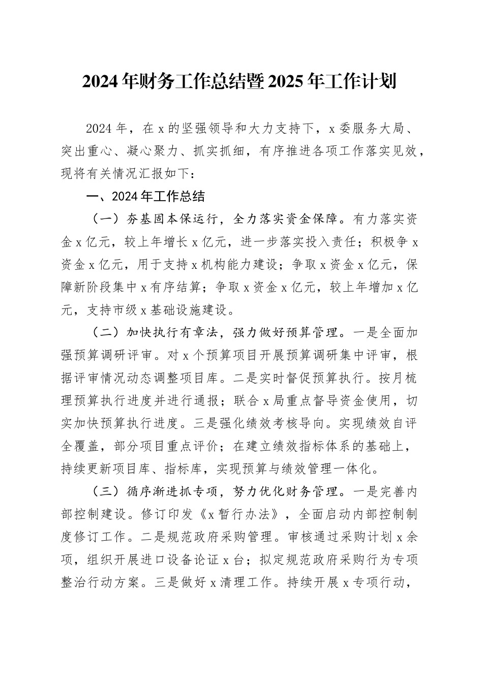 2024年财务工作总结暨2025年工作计划_第1页