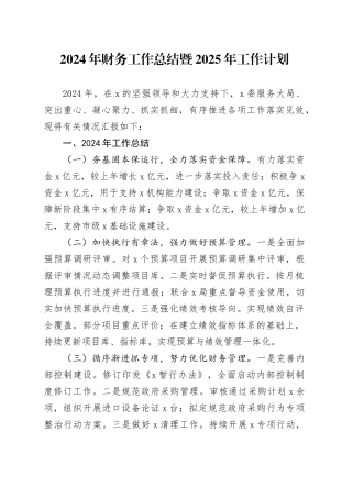 2024年财务工作总结暨2025年工作计划
