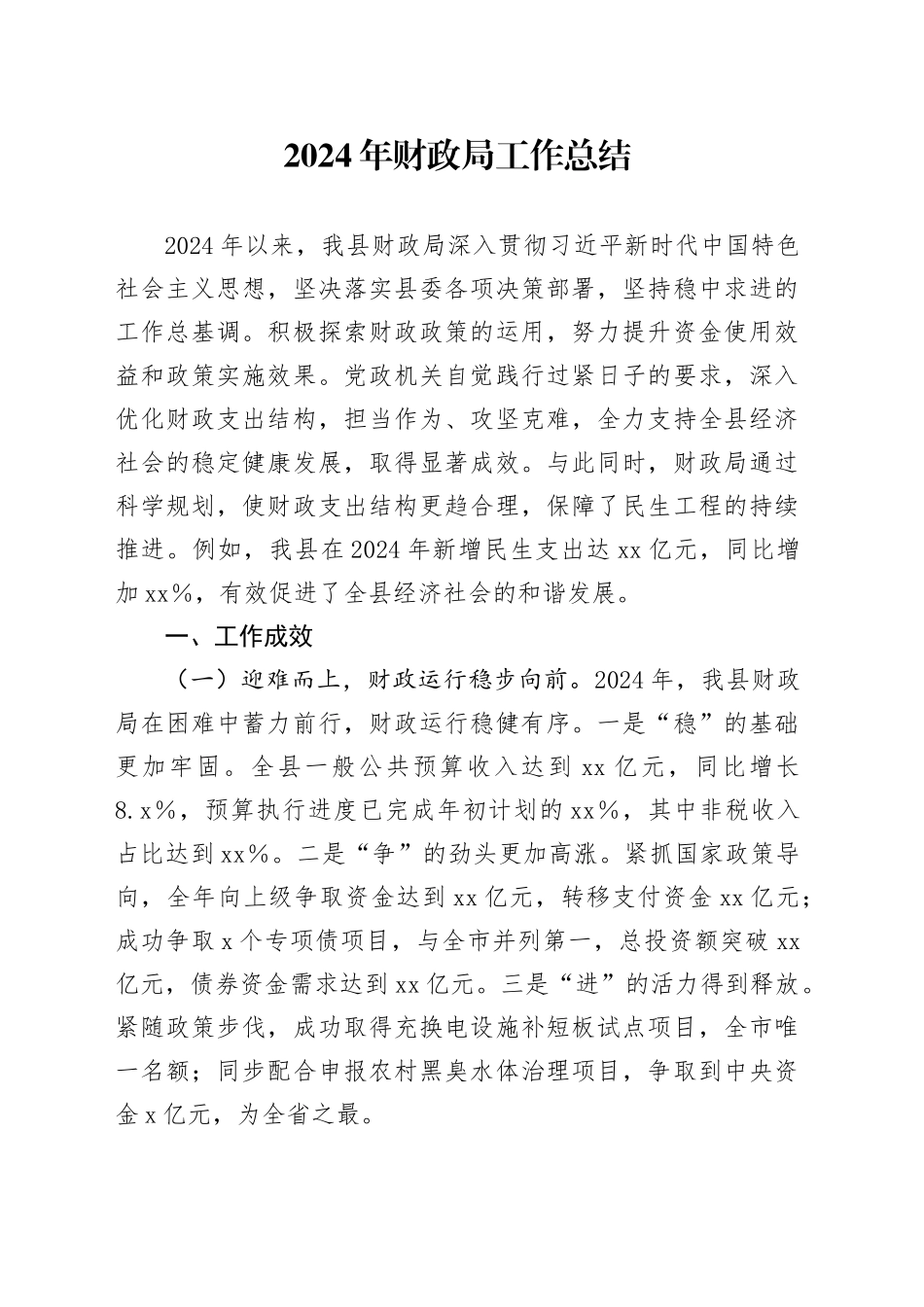 2024年财政局工作总结_第1页