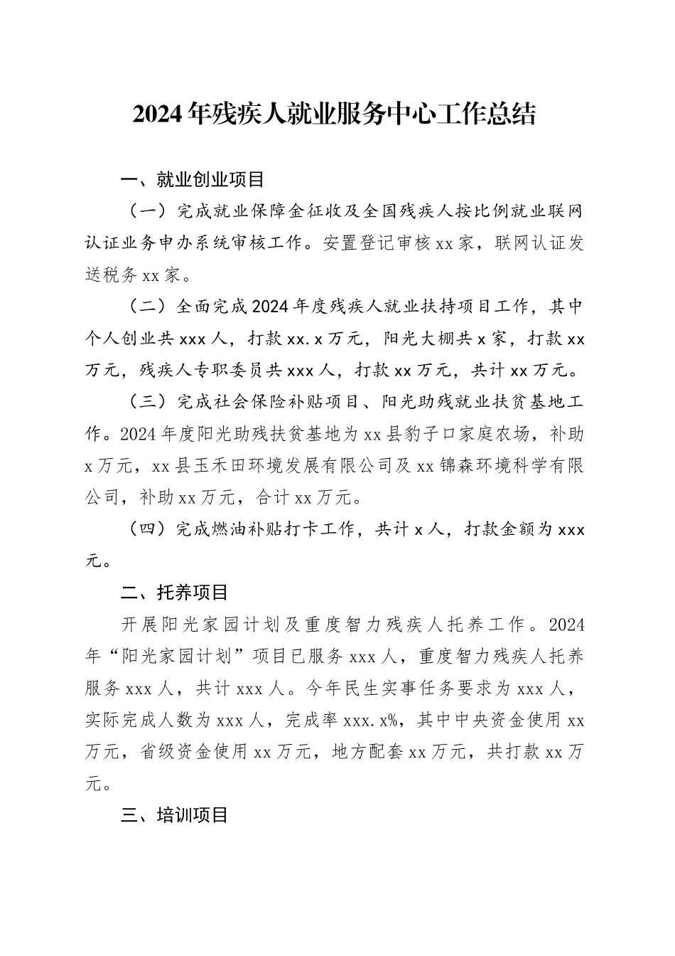 2024年残疾人就业服务中心工作总结_第1页