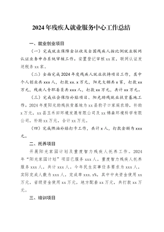 2024年残疾人就业服务中心工作总结