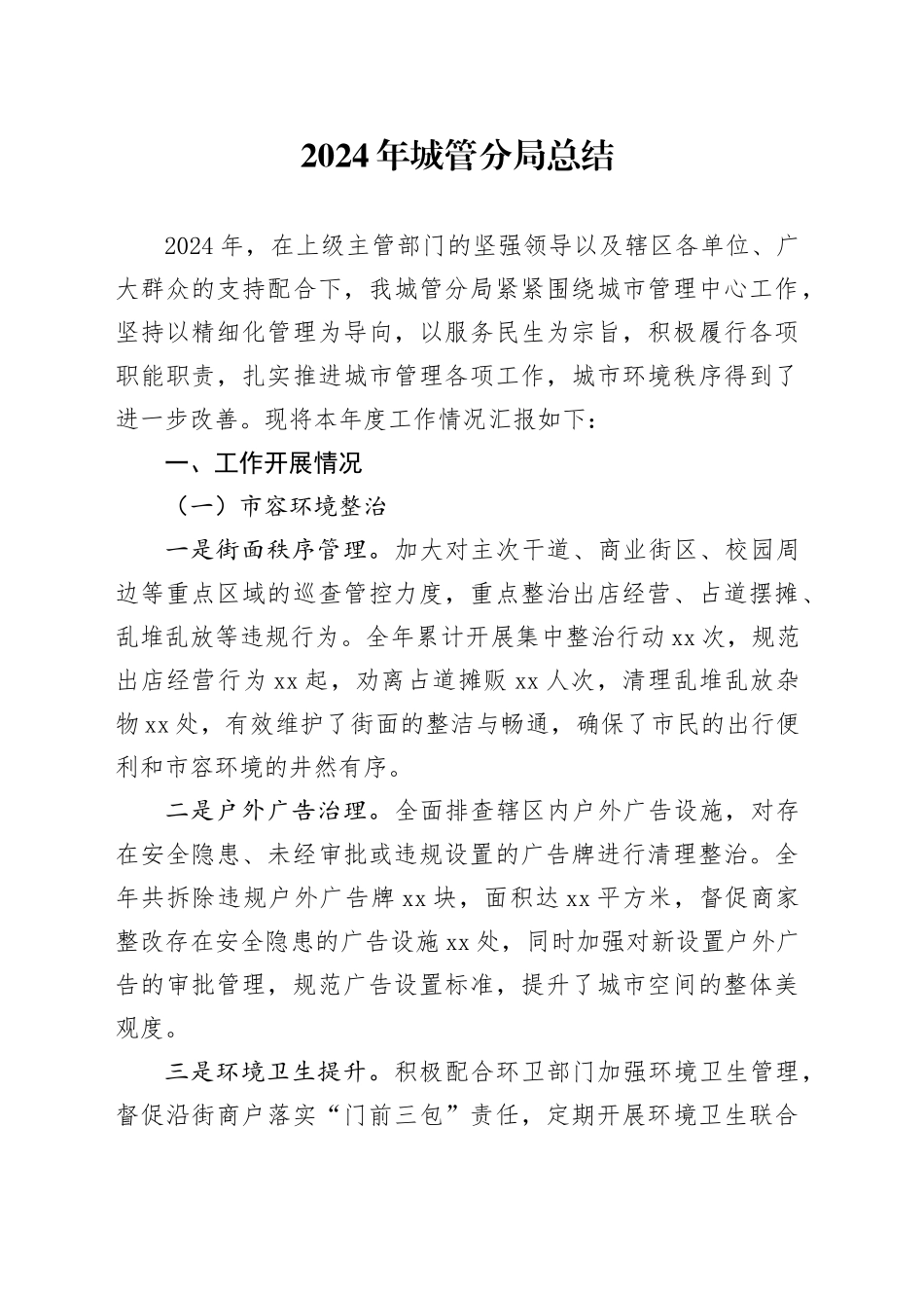 2024年城管分局总结_第1页