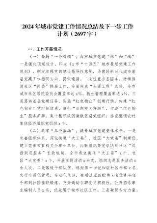 2024年城市党建工作情况总结及下一步工作计划（2697字）