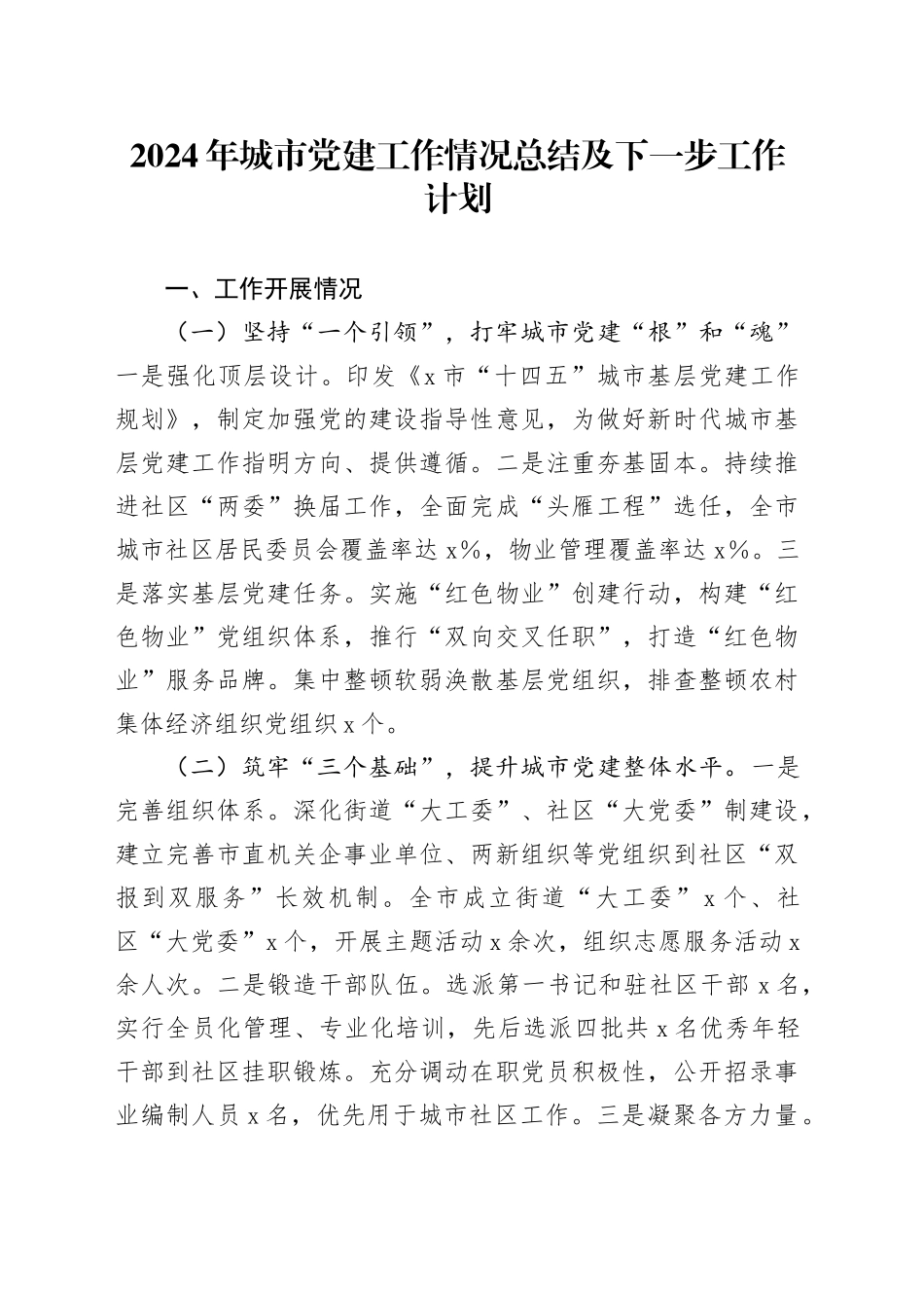 2024年城市党建工作情况总结及下一步工作计划_第1页