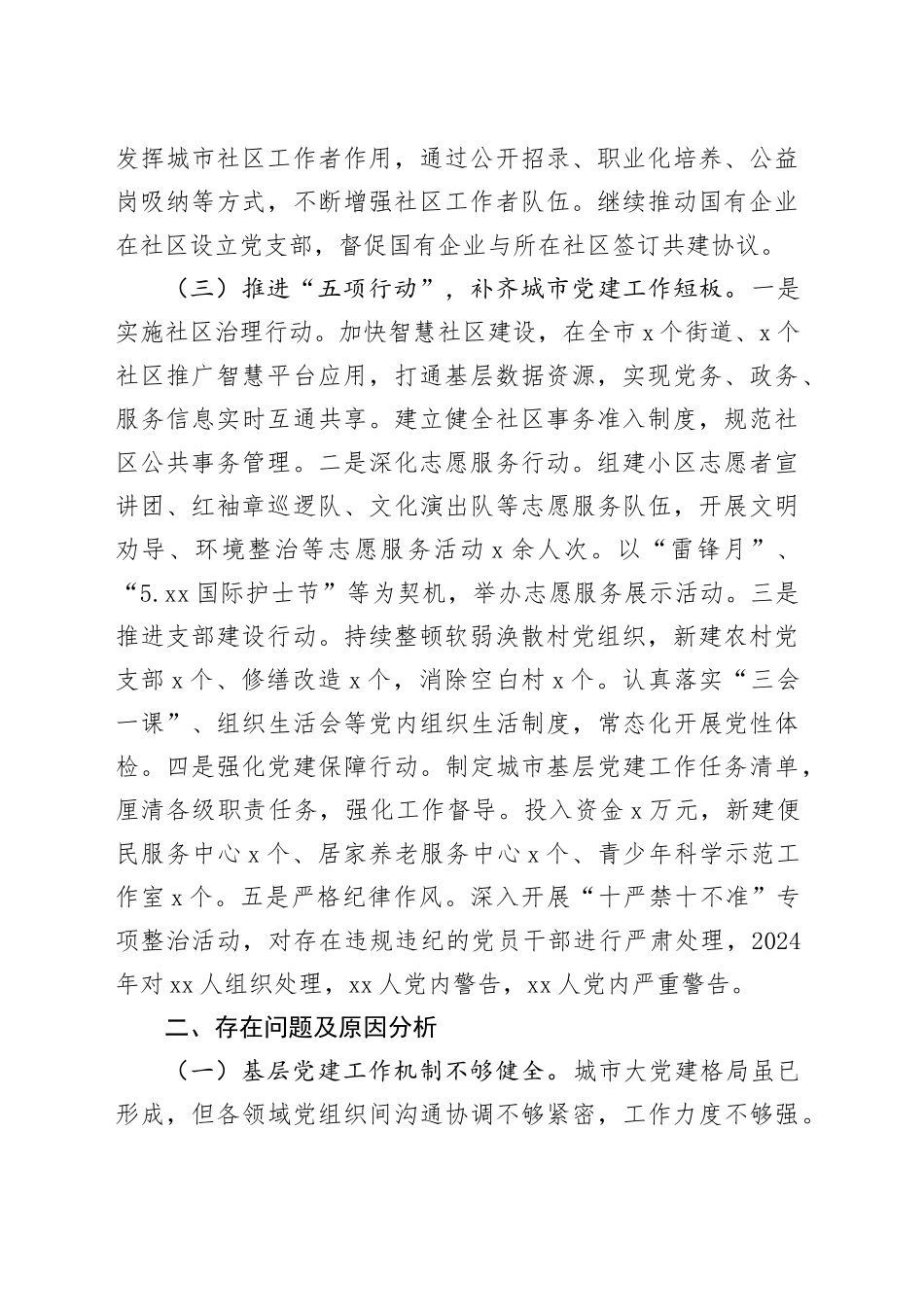 2024年城市党建工作情况总结及下一步工作计划_第2页