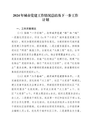 2024年城市党建工作情况总结及下一步工作计划