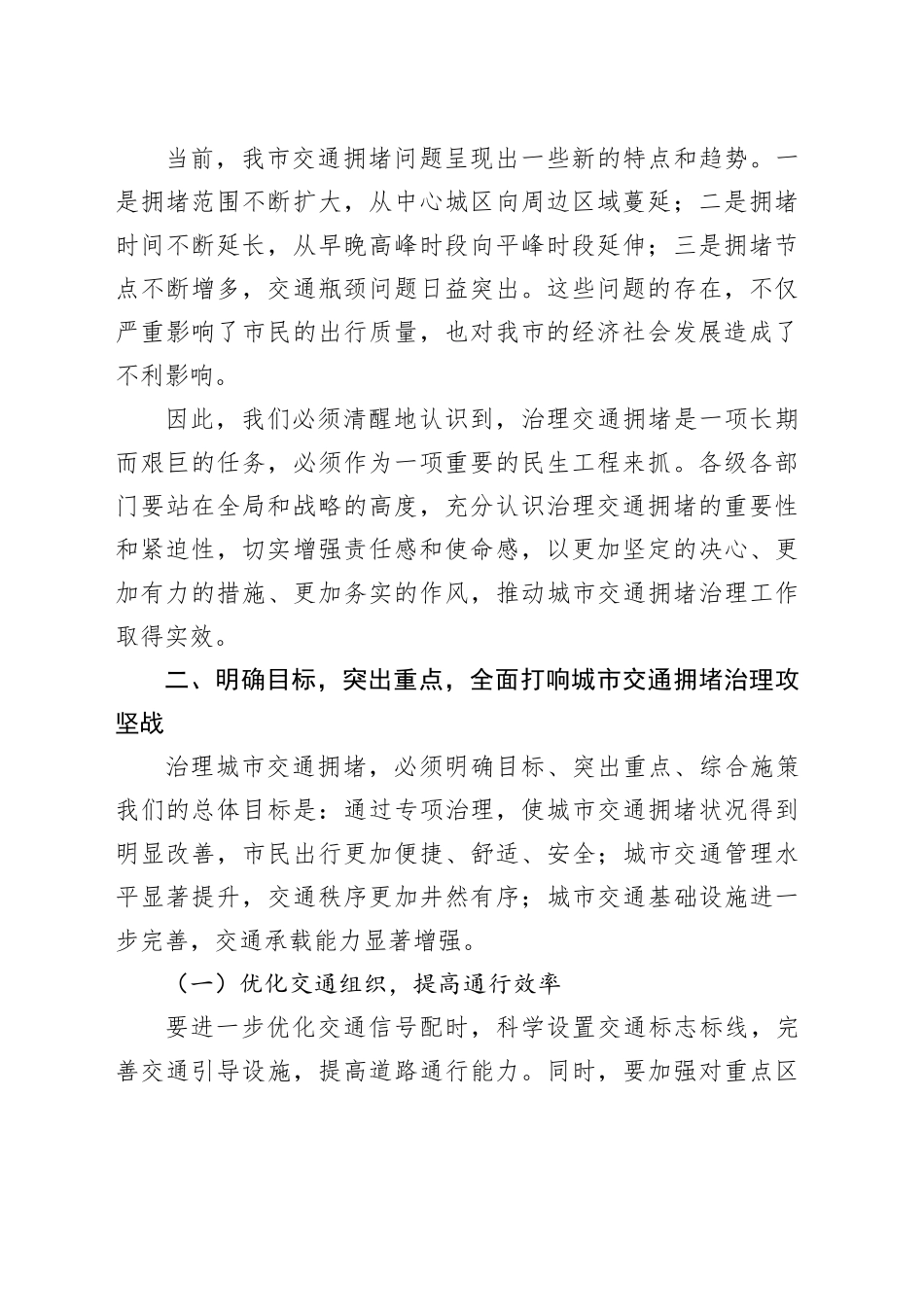 2024年城市交通拥堵治理专项工作部署会动员讲话_第2页