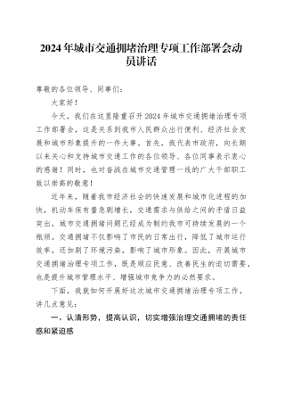 2024年城市交通拥堵治理专项工作部署会动员讲话
