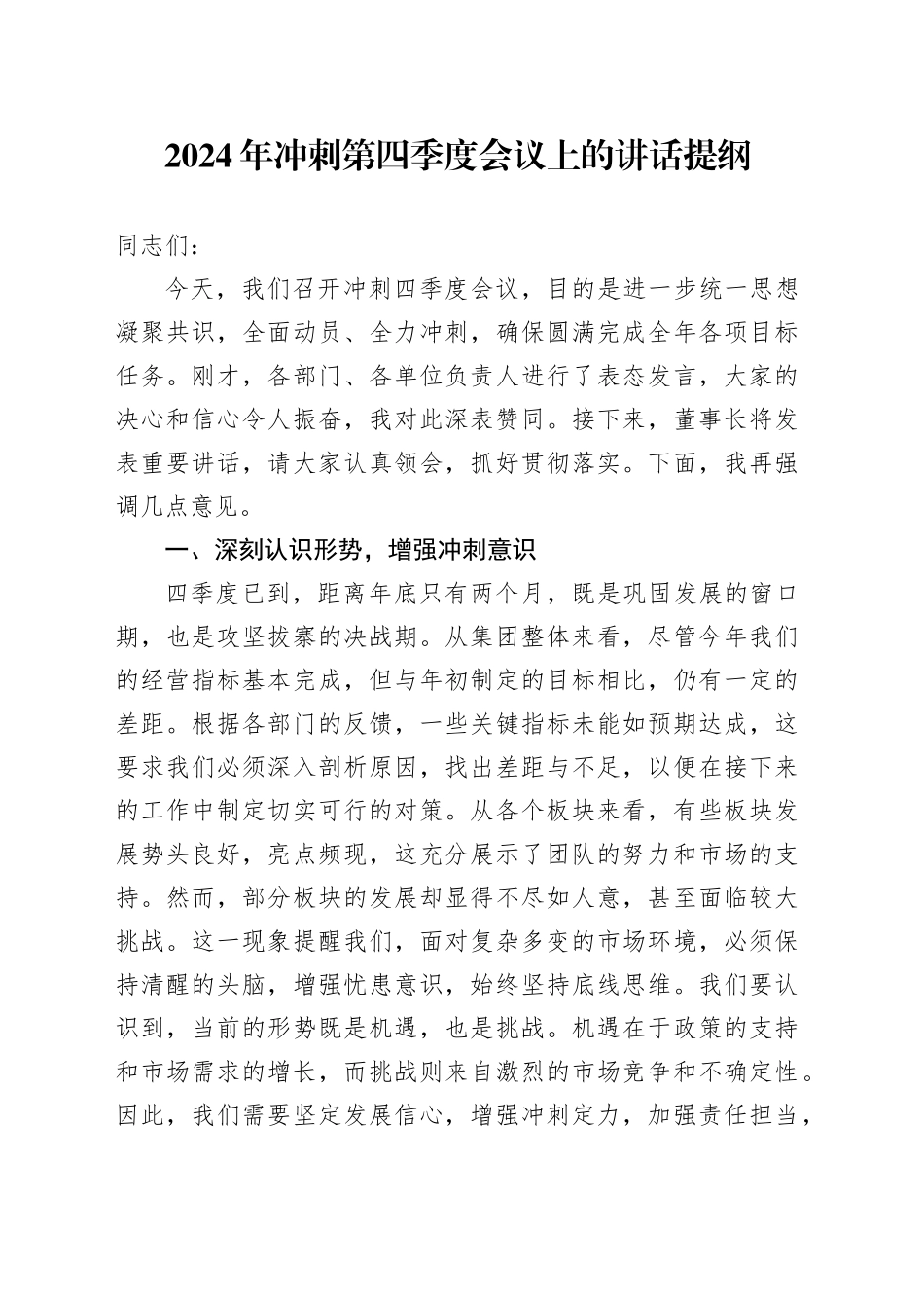 2024年冲刺第四季度会议上的讲话提纲_第1页