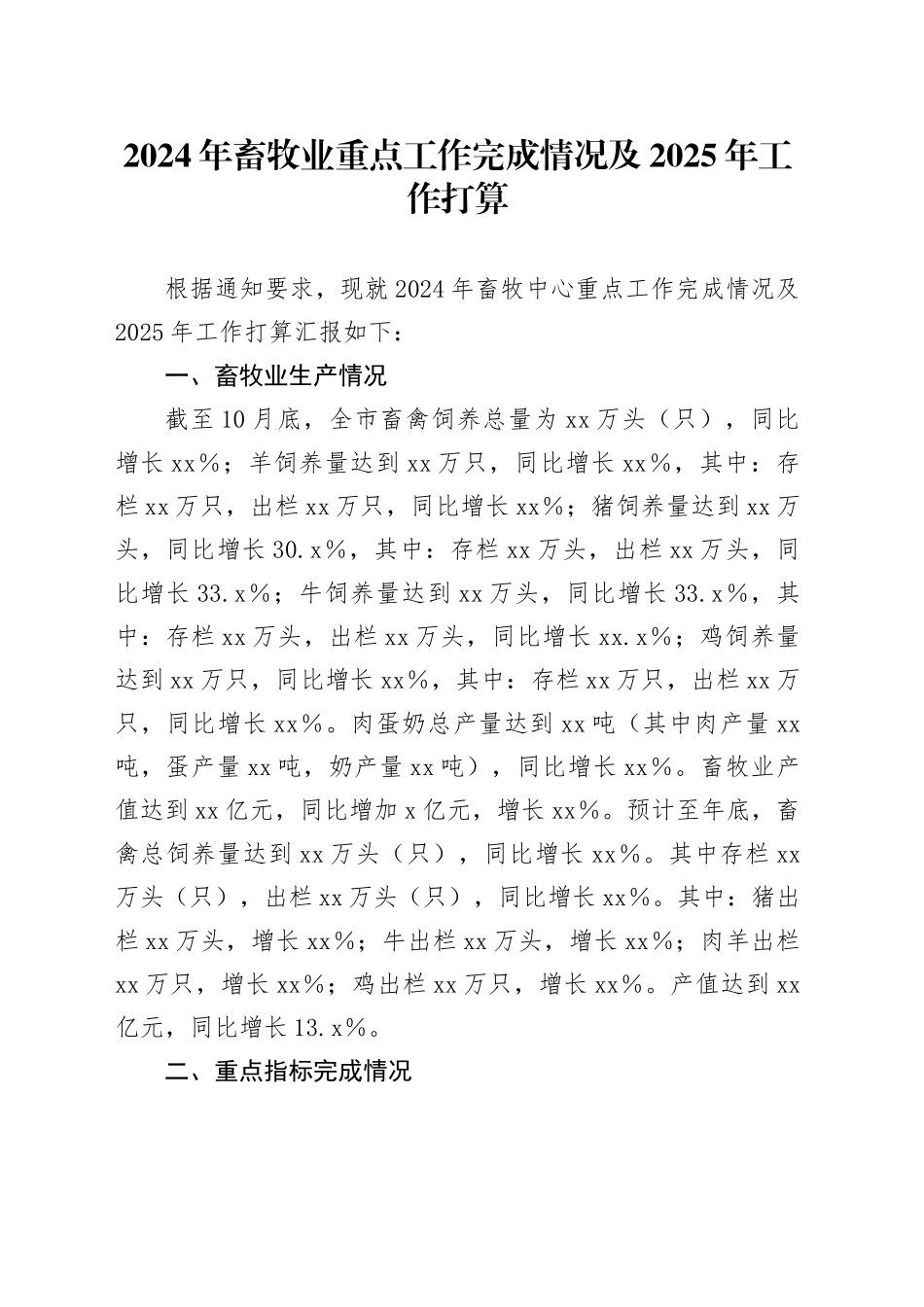 2024年畜牧业重点工作完成情况及2025年工作打算_第1页