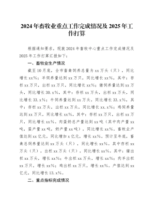 2024年畜牧业重点工作完成情况及2025年工作打算