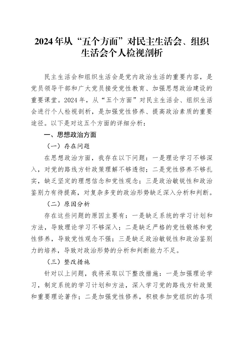 2024年从“五个方面”对民主生活会、组织生活会个人检视剖析_第1页
