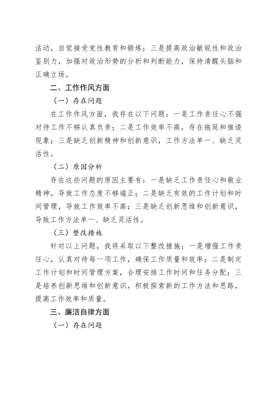 2024年从“五个方面”对民主生活会、组织生活会个人检视剖析_第2页