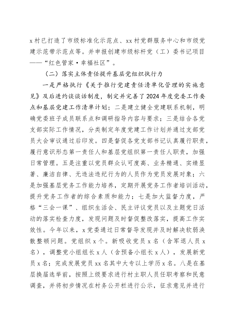 2024年村（社区）书记抓基层党建工作情况总结汇报_第2页