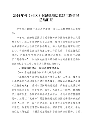 2024年村（社区）书记抓基层党建工作情况总结汇报