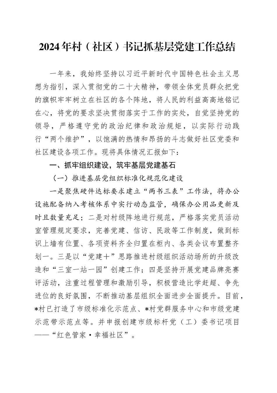 2024年村（社区）书记抓基层党建工作总结_第1页