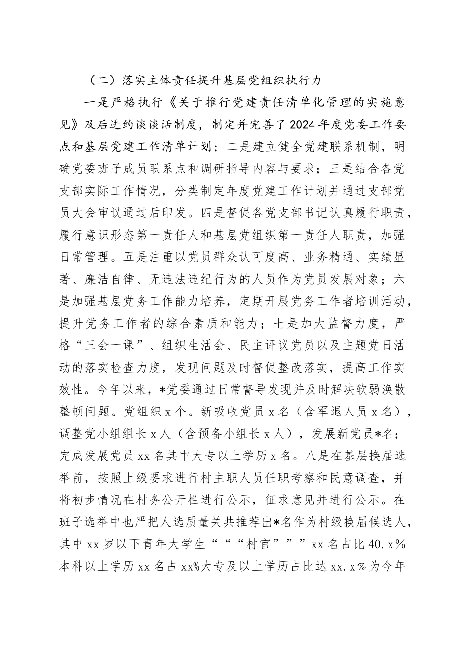 2024年村（社区）书记抓基层党建工作总结_第2页