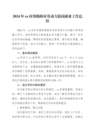 2024年村帮助抓好劳动力稳岗就业工作总结