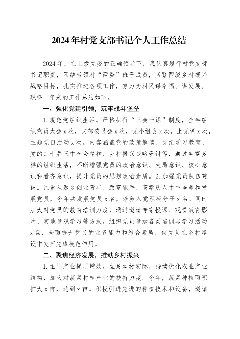 2024年村党支部书记个人工作总结20241225_第1页