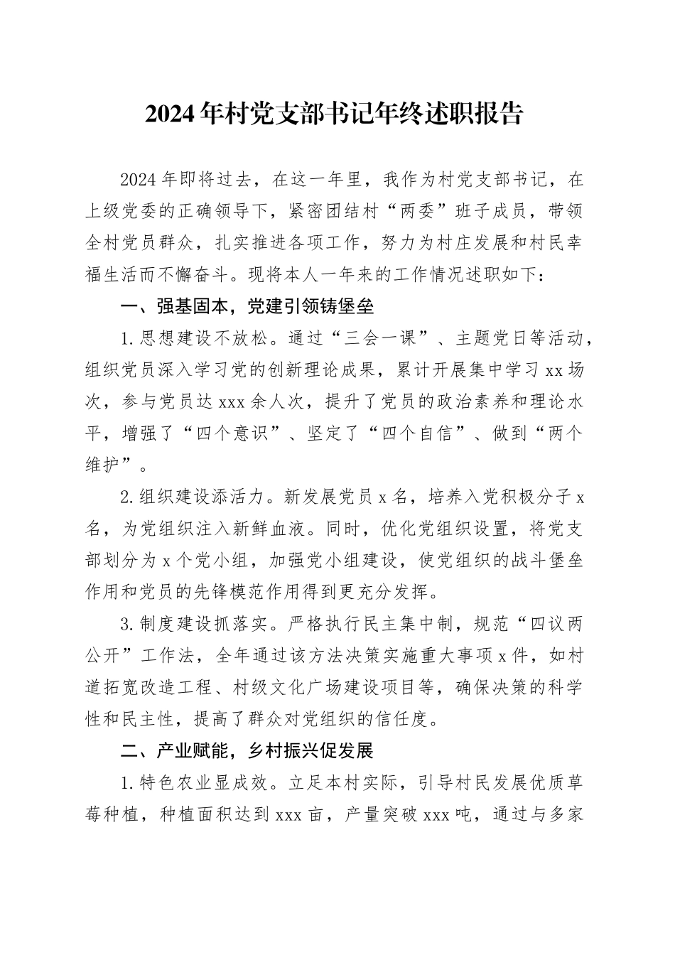 2024年村党支部书记年终述职报告_第1页