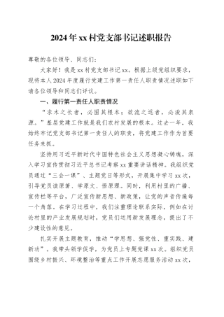 2024年村党支部书记述职报告