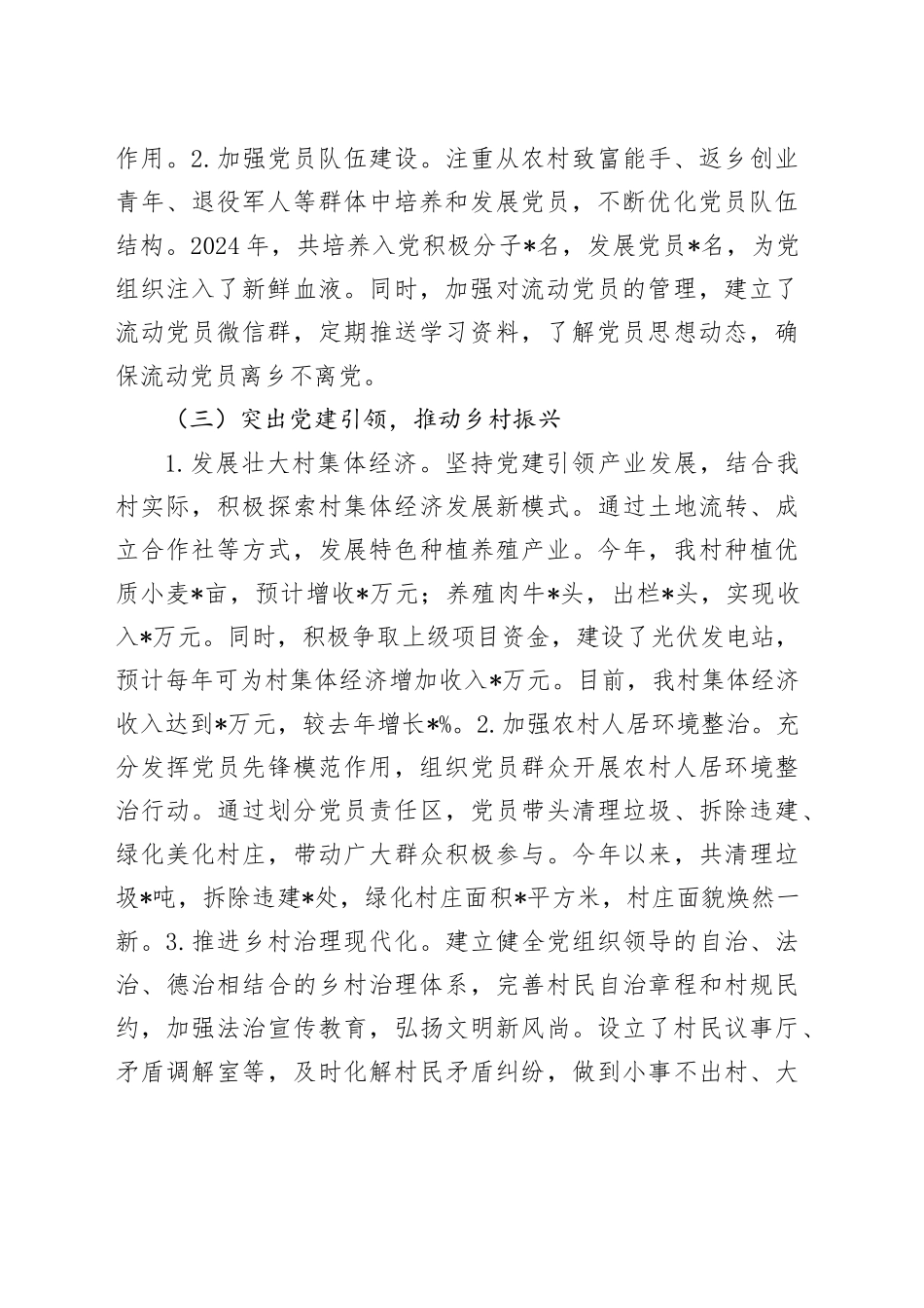 2024年村党支部书记抓党建工作述职报告_第2页