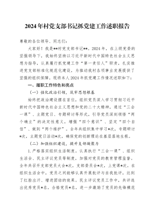 2024年村党支部书记抓党建工作述职报告