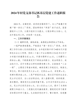 2024年村党支部书记抓党建工作述职报告2300字