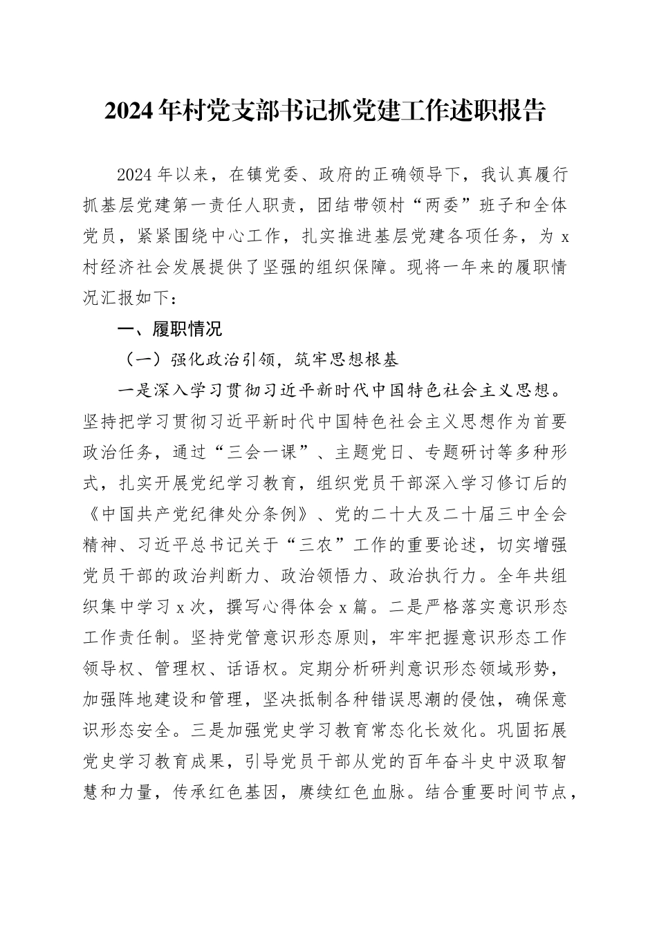 2024年村党支部书记抓党建工作述职报告20250115_第1页