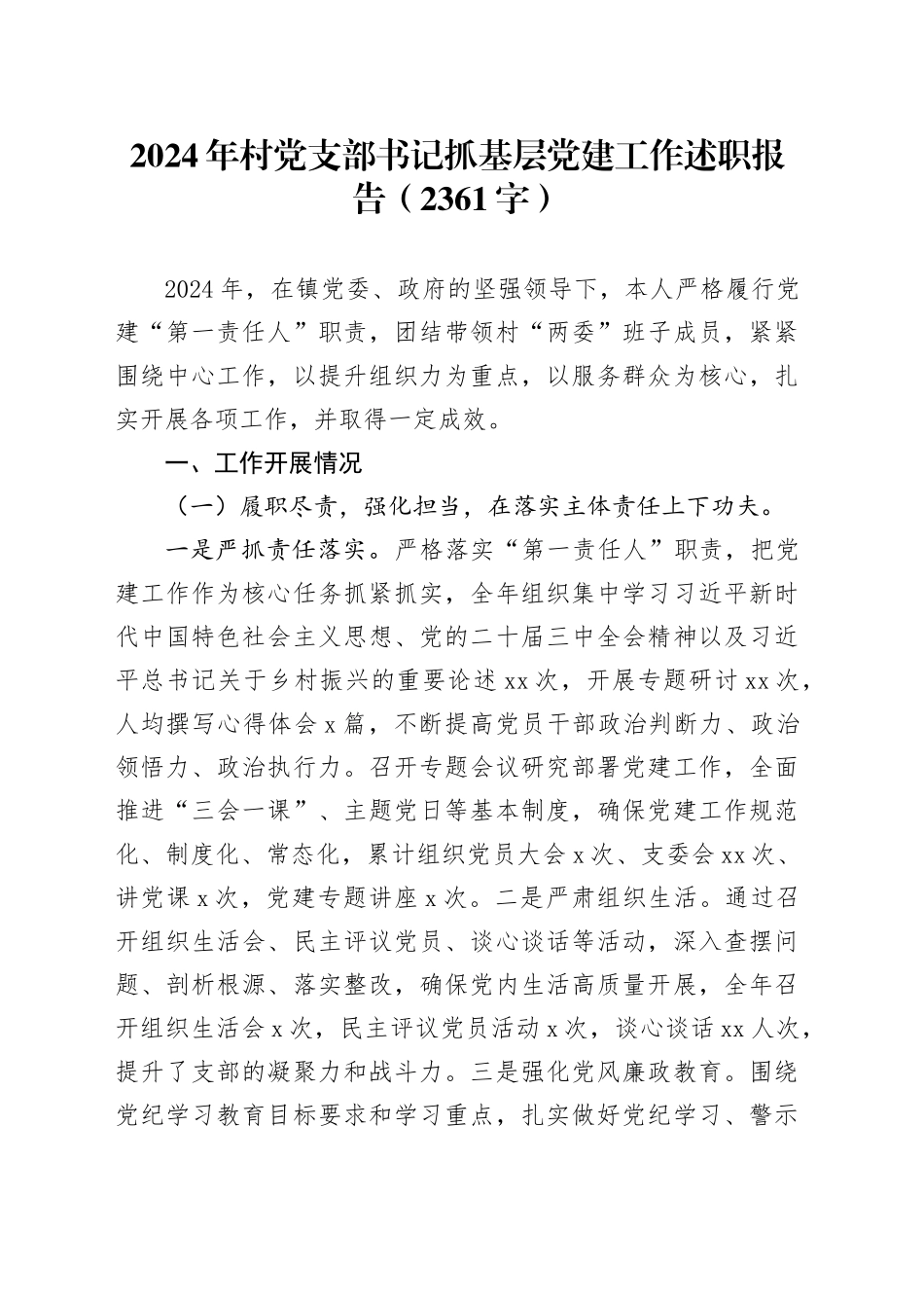 2024年村党支部书记抓基层党建工作述职报告（2361字）_第1页