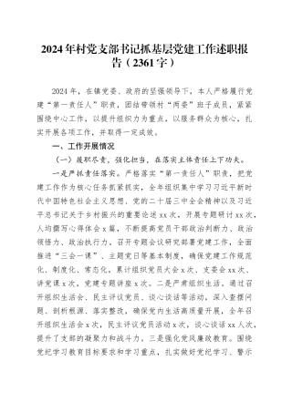 2024年村党支部书记抓基层党建工作述职报告（2361字）