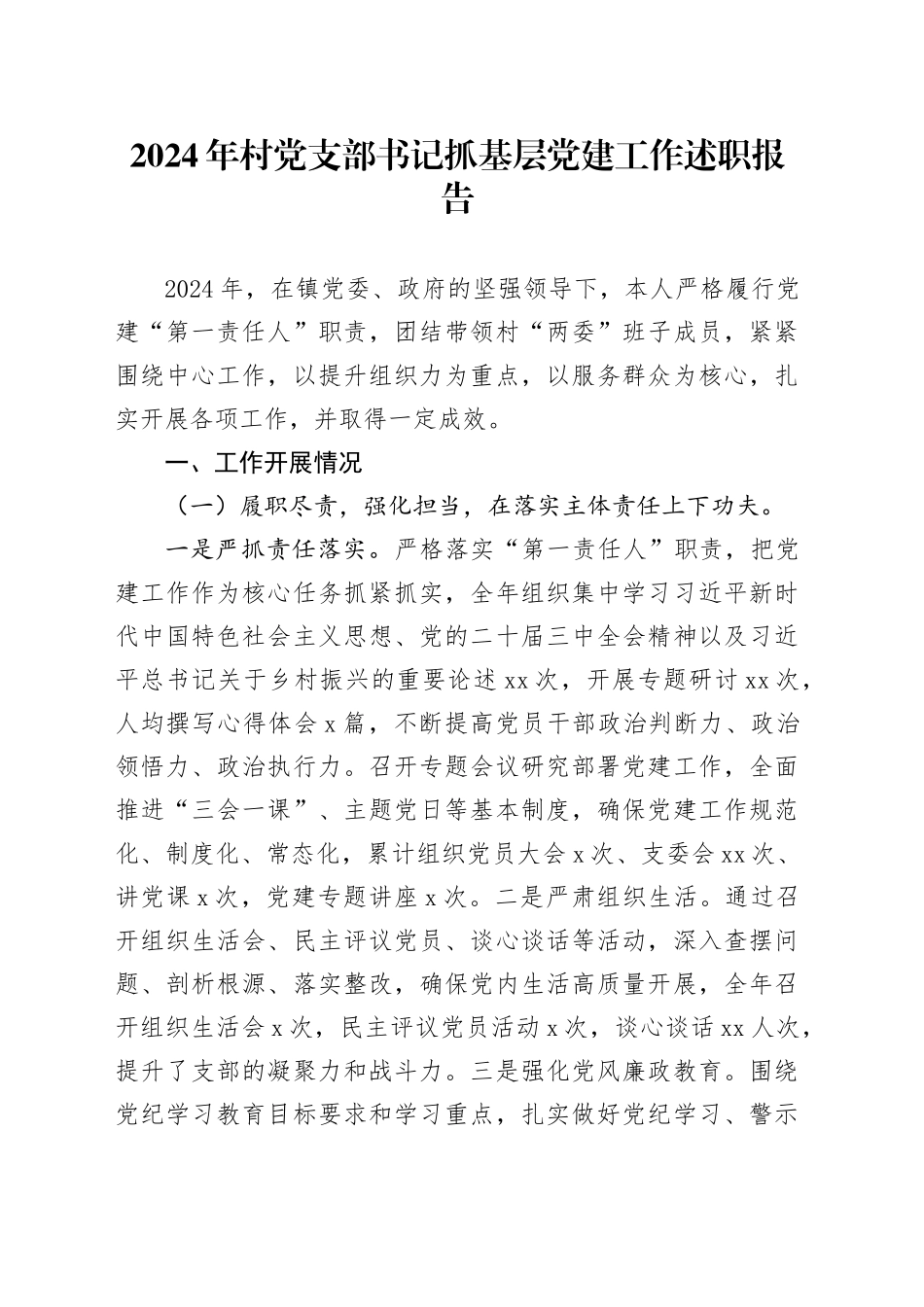 2024年村党支部书记抓基层党建工作述职报告_第1页