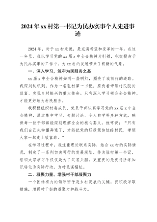 2024年村第一书记为民办实事个人先进事迹