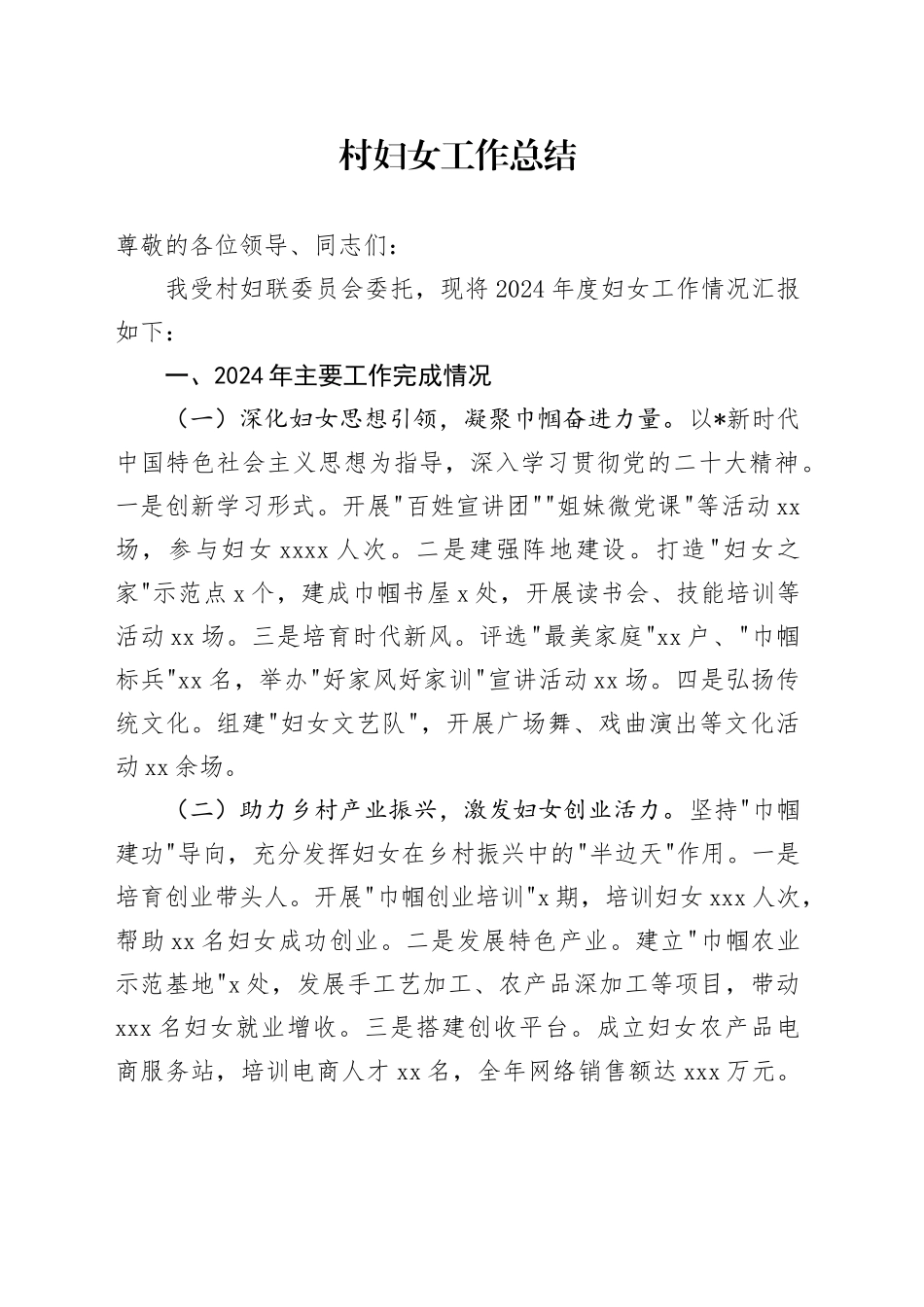2024年村妇女工作总结2400字_第1页