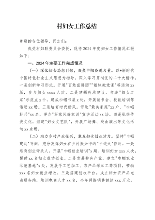 2024年村妇女工作总结2400字