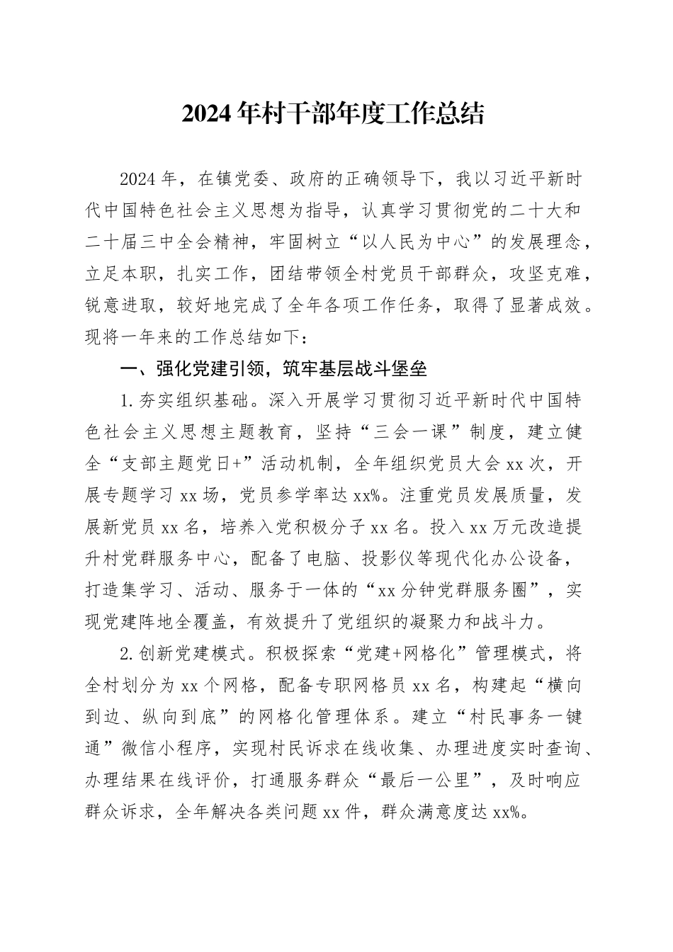 2024年村干部年度工作总结_第1页