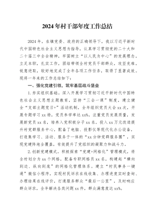 2024年村干部年度工作总结
