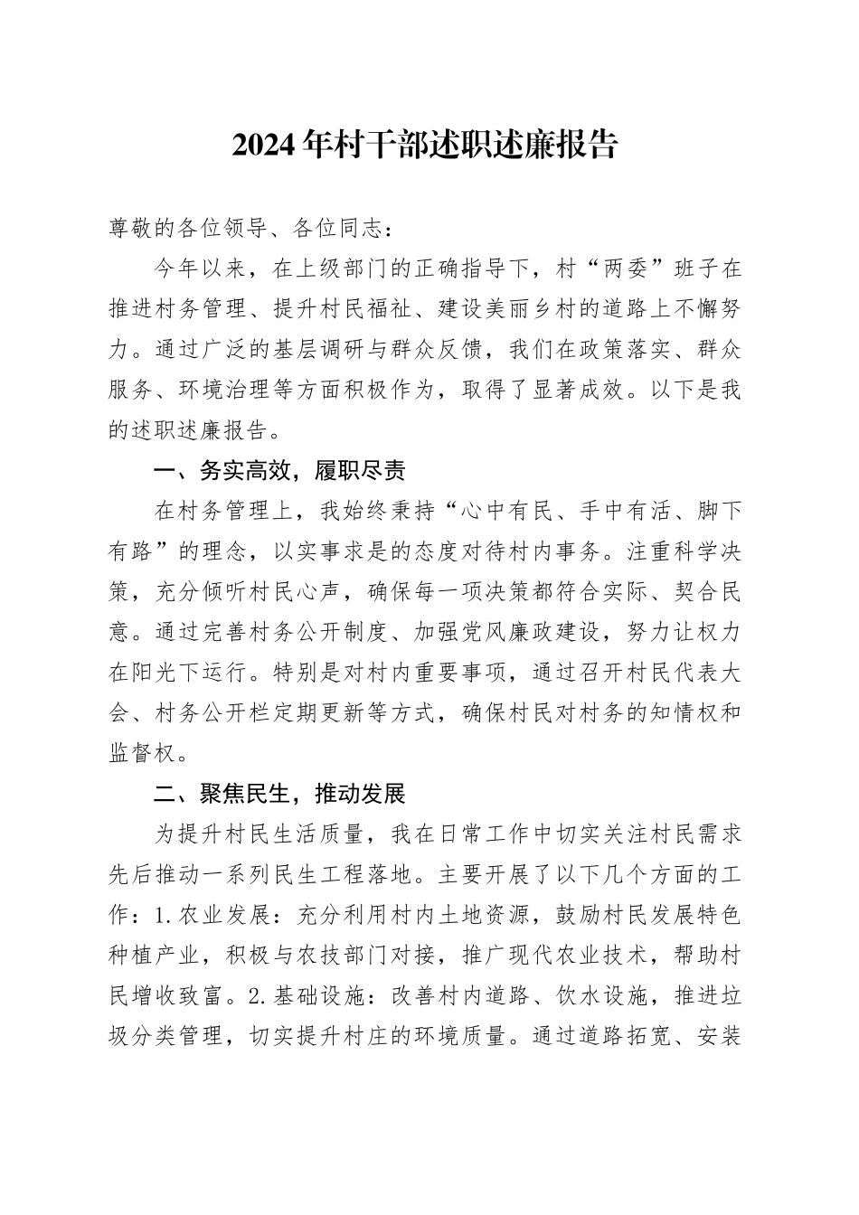2024年村干部述职述廉报告-2_第1页